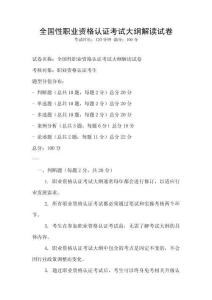 全國性職業資格認證考試大綱解讀試卷