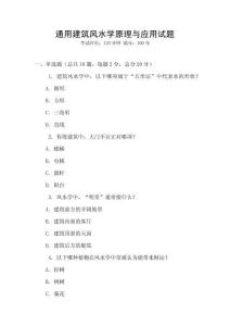 通用建筑风水学原理与应用试题