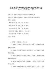 職業技能培訓課程設計與教學案例試題