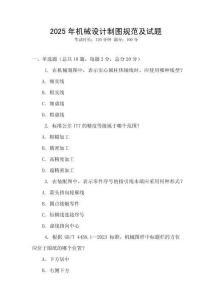 2025年機(jī)械設(shè)計制圖規(guī)范及試題