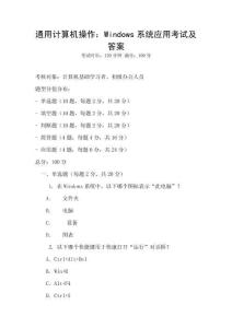 通用計(jì)算機(jī)操作：Windows系統(tǒng)應(yīng)用考試及答案