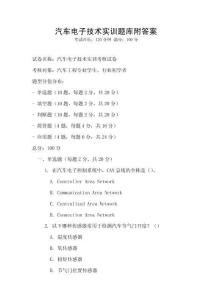 汽車電子技術實訓題庫附答案