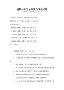 通用公共衛(wèi)生政策與法規(guī)試題