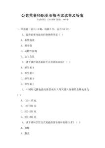 公共營養(yǎng)師職業(yè)資格考試試卷及答案