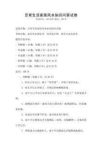 日常生活家居風水知識問答試卷