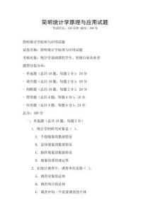 簡明統計學原理與應用試題