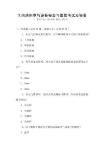 全國通用電氣設備安裝與維修考試及答案