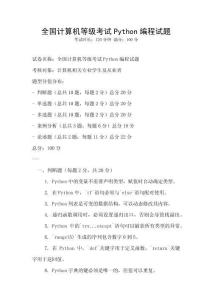 全國計(jì)算機(jī)等級考試Python編程試題