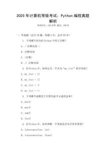 2025年計(jì)算機(jī)等級考試：Python編程真題解析