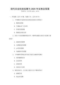 現代農業(yè)科技發(fā)展與2025年試卷及答案