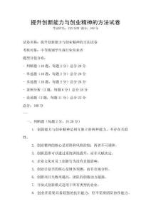 提升创新能力与创业精神的方法试卷