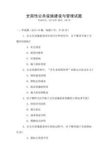 全國性公共設施建設與管理試題