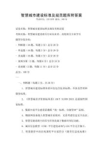 智慧城市建設(shè)標(biāo)準(zhǔn)及規(guī)范題庫(kù)附答案