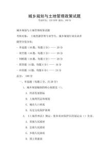 城鄉(xiāng)規(guī)劃與土地管理政策試題