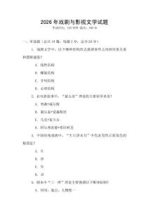 2026年戏剧与影视文学试题