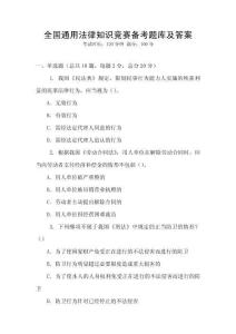 全國通用法律知識競賽備考題庫及答案