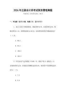 2026年注冊會計師考試財務管理真題