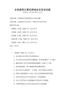 全国通用计算机网络安全实训试题