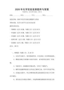 2026年化學(xué)實(shí)驗(yàn)競(jìng)賽題庫(kù)與答案