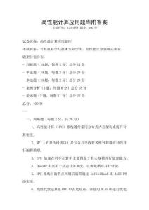 高性能計算應用題庫附答案