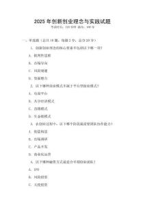 2025年創(chuàng)新創(chuàng)業(yè)理念與實(shí)踐試題