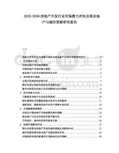 2025-2030房地產開發行業市場潛力評估及商業地產與城市更新研究報告