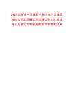 2025山東濱州無棣縣中政土地產(chǎn)業(yè)集團(tuán)有限公司及權(quán)屬公司招聘工作人員擬聘用人員筆試歷年參考題庫附帶答案詳解