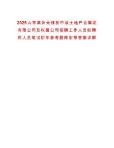 2025山東濱州無(wú)棣縣中政土地產(chǎn)業(yè)集團(tuán)有限公司及權(quán)屬公司招聘工作人員擬聘用人員筆試歷年參考題庫(kù)附帶答案詳解