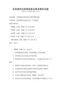 全国通用法律基础普及教育模拟试题