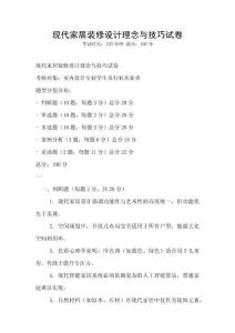 現(xiàn)代家居裝修設(shè)計理念與技巧試卷