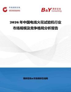2026年中國電線火花試驗機行業市場規模及競爭格局分析報告
