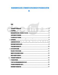 鍛造模具熱處理工藝硬度均勻性改善技術評估規劃分析報告