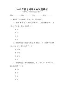 2025年數(shù)學(xué)概率分布試題解析