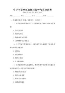 中小學安全教育課程設計與實施試卷