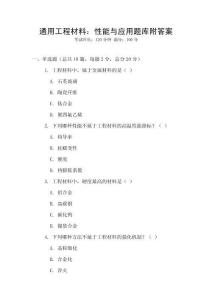 通用工程材料：性能與應用題庫附答案