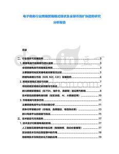 電子商務行業跨境貿易模式現狀及全球市場擴張趨勢研究分析報告