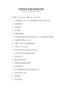 全国性生活常识竞赛试卷