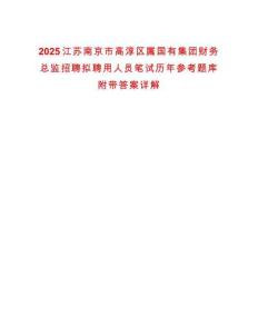 2025江蘇南京市高淳區(qū)屬國(guó)有集團(tuán)財(cái)務(wù)總監(jiān)招聘擬聘用人員筆試歷年參考題庫(kù)附帶答案詳解