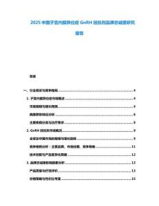 2025中國子宮內膜異位癥GnRH拮抗劑品牌忠誠度研究報告