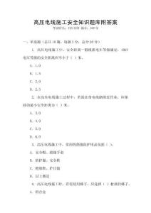 高壓電線施工安全知識題庫附答案