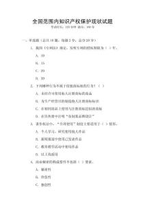 全國范圍內(nèi)知識產(chǎn)權(quán)保護現(xiàn)狀試題