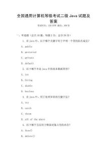 全國通用計算機等級考試二級Java試題及答案