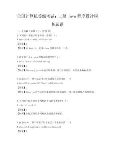 全國計算機等級考試：二級Java程序設計模擬試題