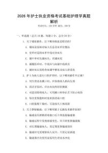 2026年護士執業資格考試基礎護理學真題解析