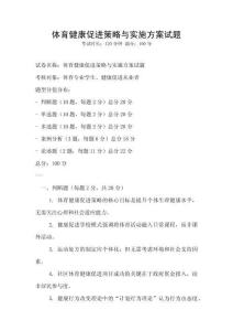 體育健康促進策略與實施方案試題