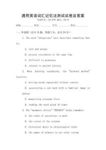 通用英語詞匯記憶法測試試卷及答案