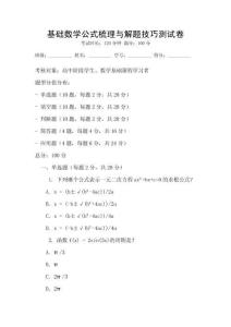 基礎(chǔ)數(shù)學(xué)公式梳理與解題技巧測試卷