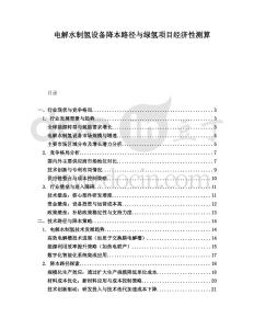 電解水制氫設(shè)備降本路徑與綠氫項目經(jīng)濟(jì)性測算