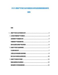 2025房地產開發行業市場現狀分析及投資前景規劃研究報告