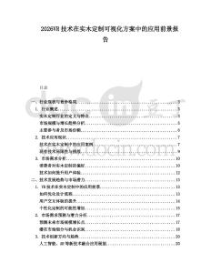 2026VR技術(shù)在實(shí)木定制可視化方案中的應(yīng)用前景報(bào)告